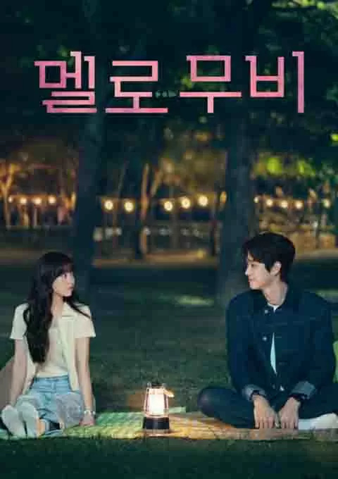 我们的浪漫电影